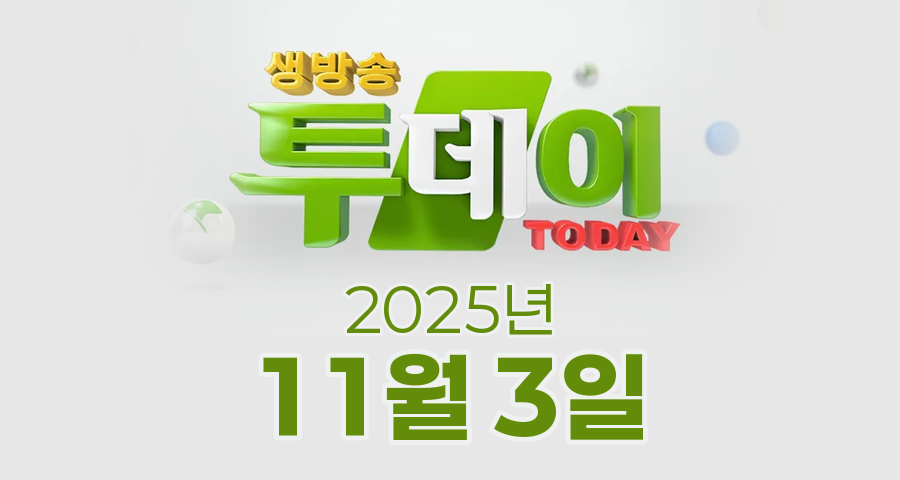 SBS 생방송투데이 2025년 11월 3일 오늘방송맛집 촬영장소 촬영지, 맛있는 퇴근, 외국인의 밥상