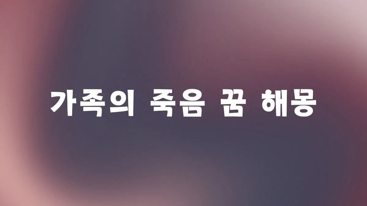 가족의 죽음 꿈 해몽 썸네일