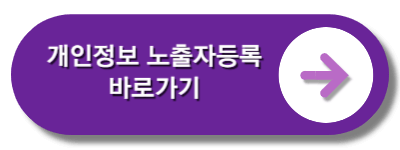 개인정보노출자등록바로가기