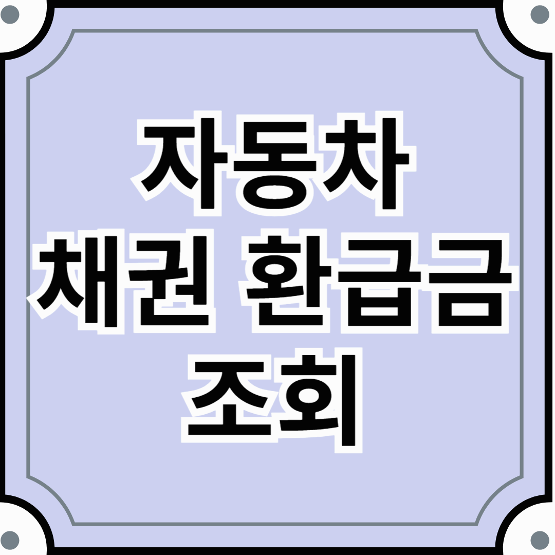 자동차 채권 환급금 조회