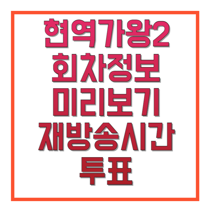 현역가왕2-회차정보-미리보기-재방송-시간-투표