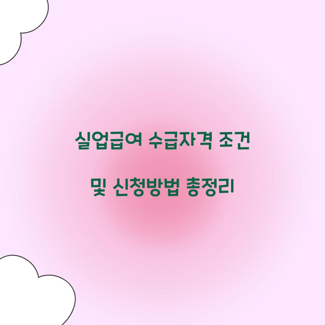 실업급여 수급자격 조건