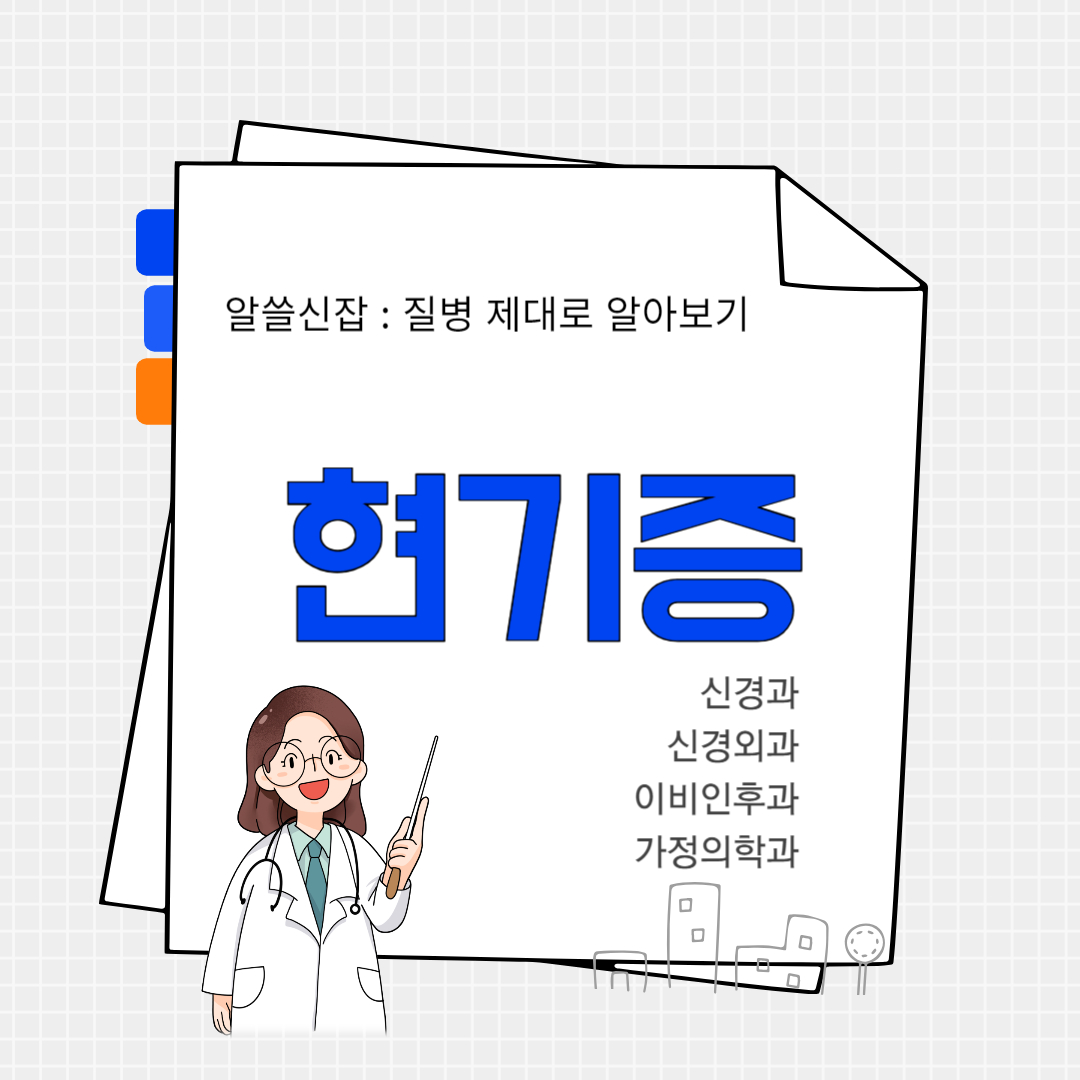 현기증(dizziness)