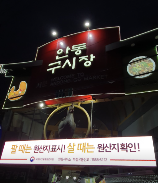 경북 안동 안동구시장 정보