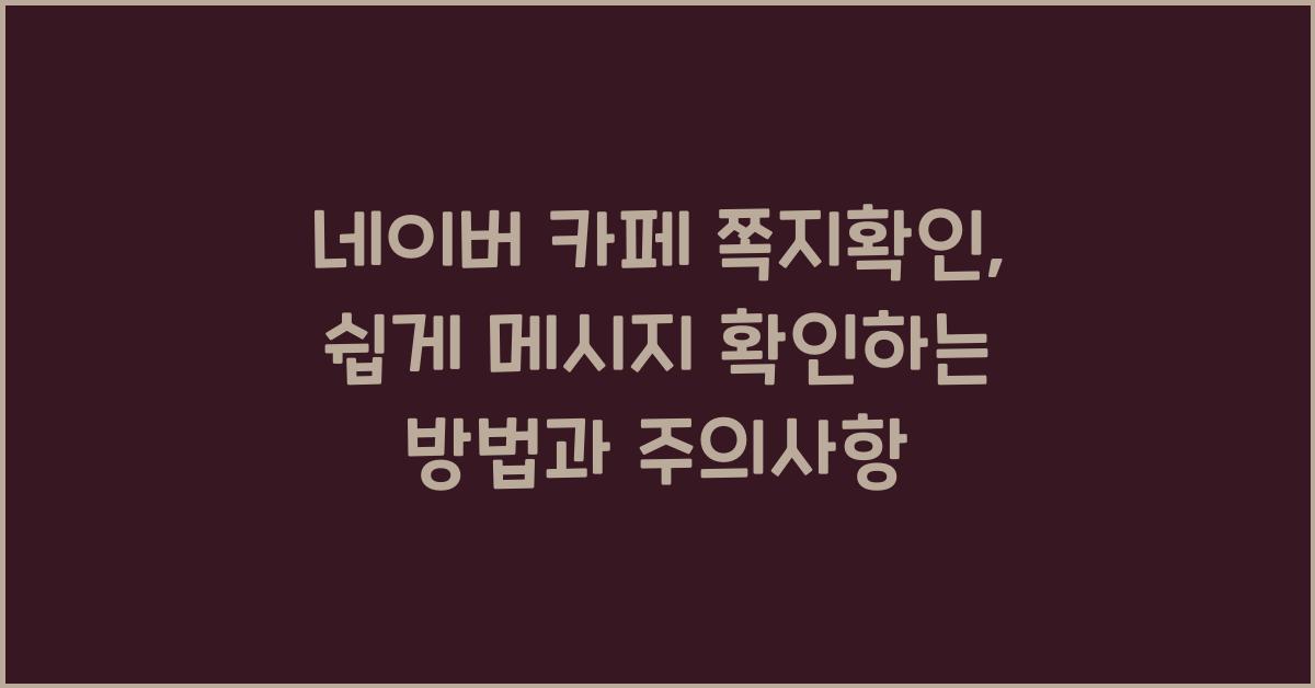 네이버 카페 쪽지확인