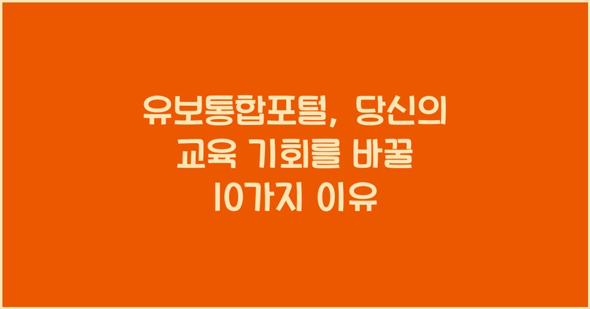 유보통합포털
