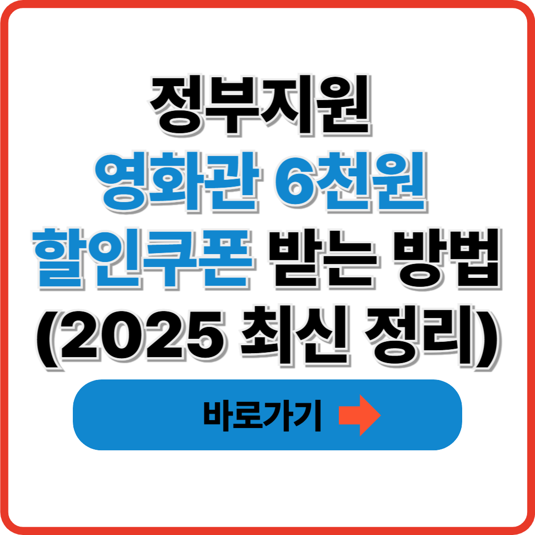 정부지원 영화관 6천원 할인쿠폰 받는 방법 (2025 최신 정리)