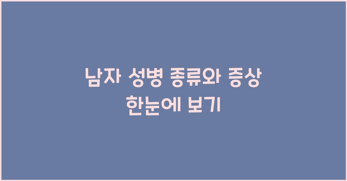 남자 성병 종류