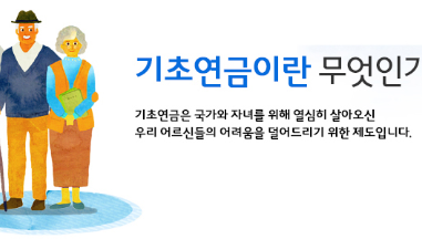 기초연금 신청방법 따라하기