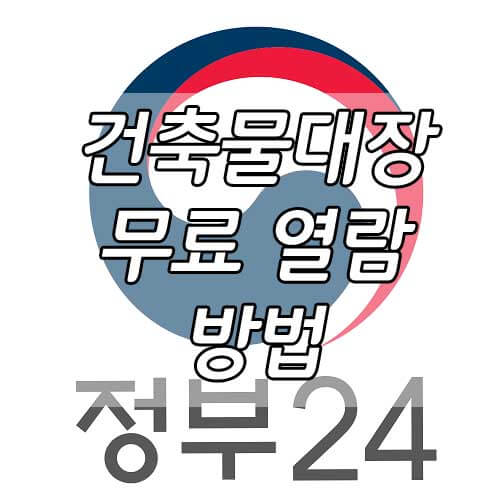 건축물대장 무료열람&#44; 쉽고 빠르게 무료로 확인하는 법!