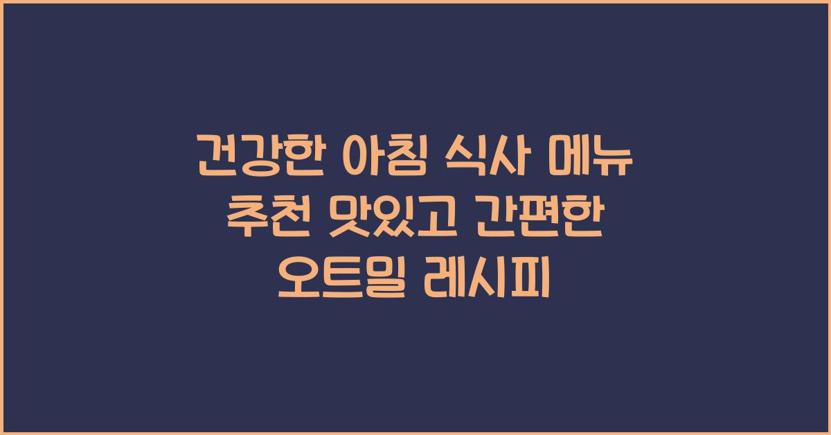 건강한 아침 식사 메뉴