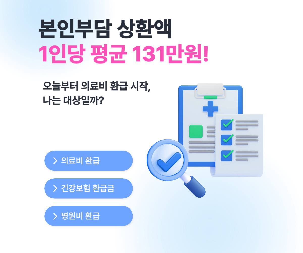 본인부담상한제 환급 시작! 2024 진료분 평균 131만 원 받는 법! 본인부담상한제 대상·금액·신청 방법