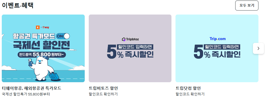 땡처리 항공권 패키지 구매 사이트 베스트 4 비교 분석