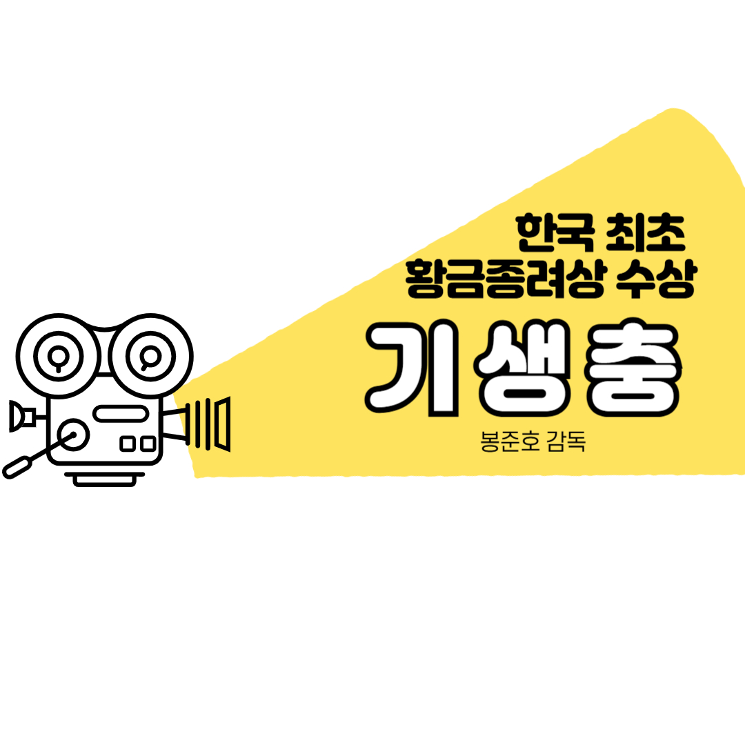 한국 최초 황금종려상 수상작, 계급과 가족을 그린 봉준호 감독의 명작