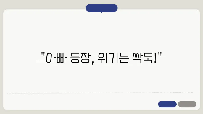 식단표 맛보기 11회 남자연 아빠 등장 위험 티빙 로맨스 드라마 캐릭터 분석