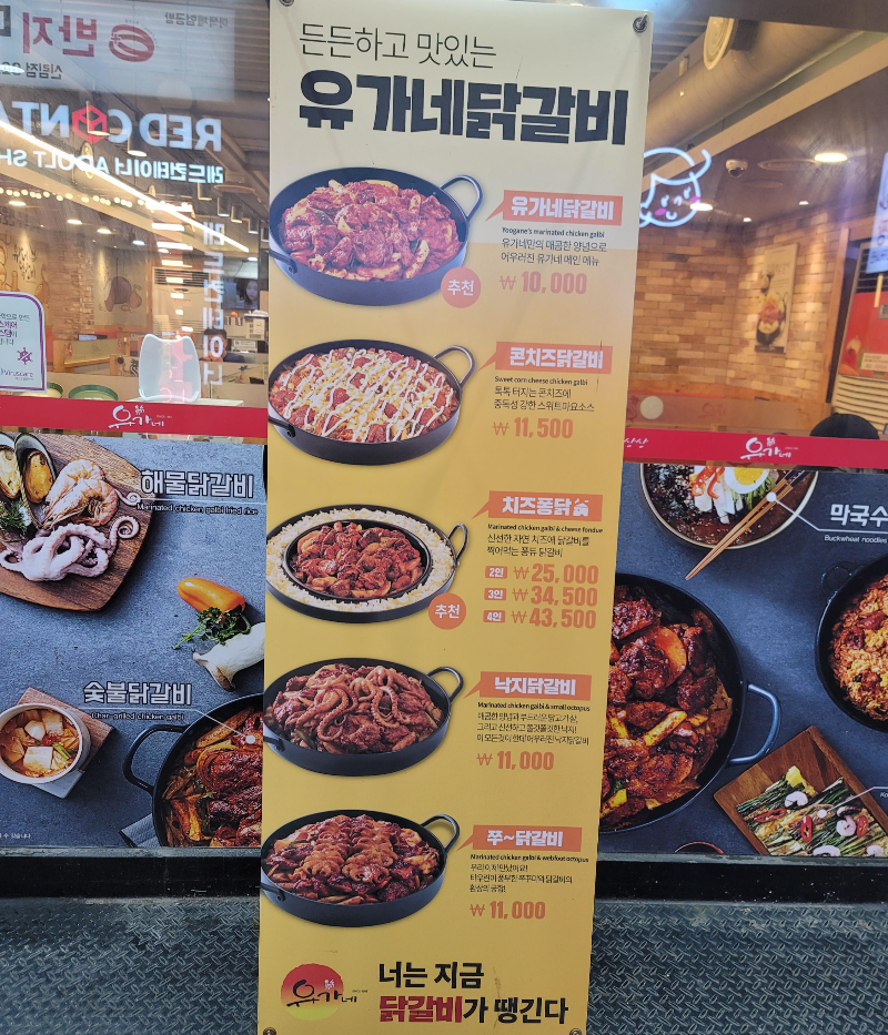 유가네 닭갈비 가격
