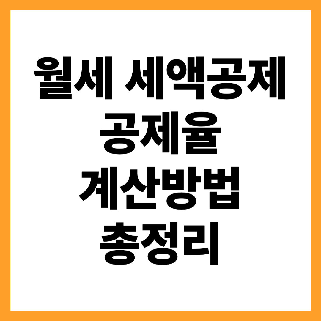월세 세액공제 공제율·공제금액 계산 방법 — 얼마 돌려받을까?