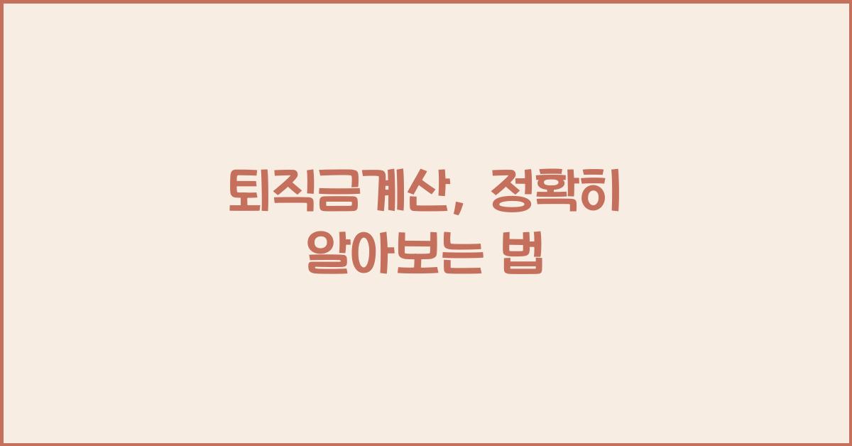 퇴직금계산