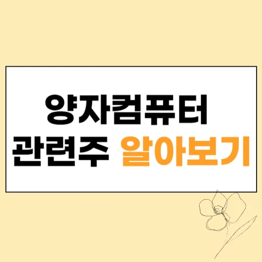 양자컴퓨터 관련주 섬네일