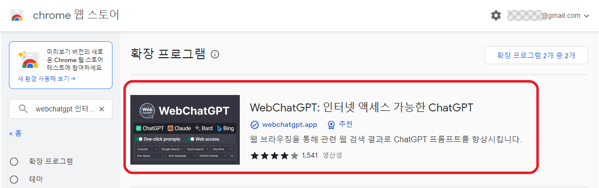 WebChatGPT : 인터넷 액세스 가능한 ChatGPT 검색하기