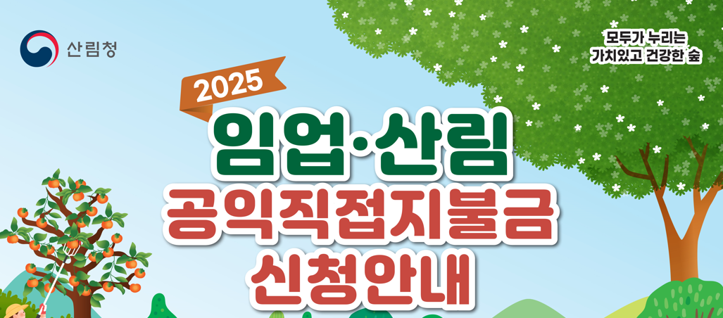 임업 공익직접지불금신청