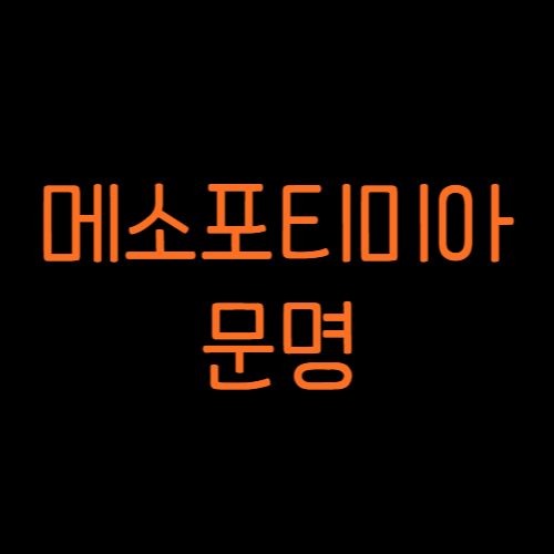 메소포타미아_문명