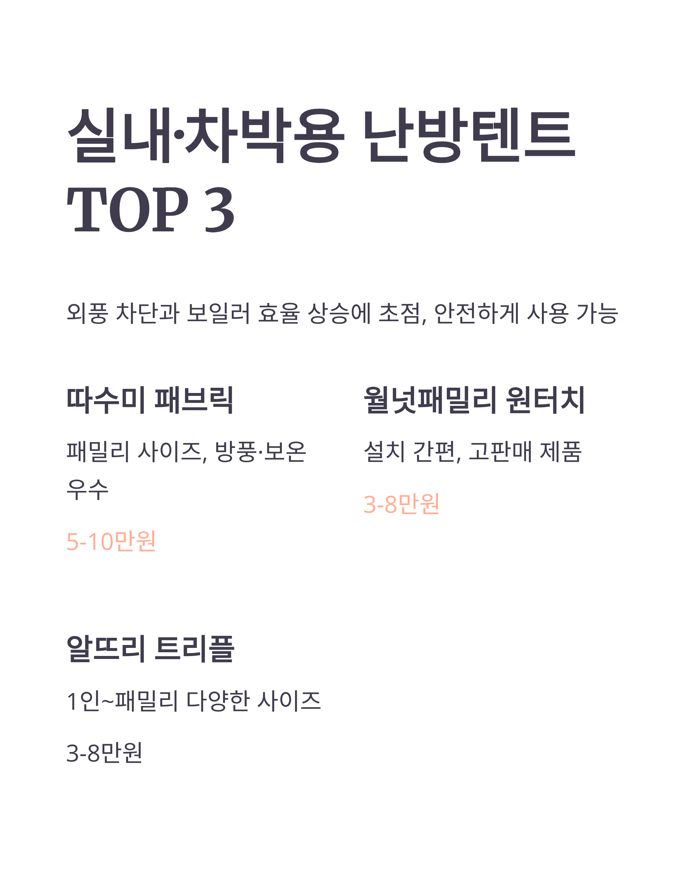 동계난방텐트추천 - 4인 가족용·실내용 TOP 5, 가격·안전수칙 완벽 가이드