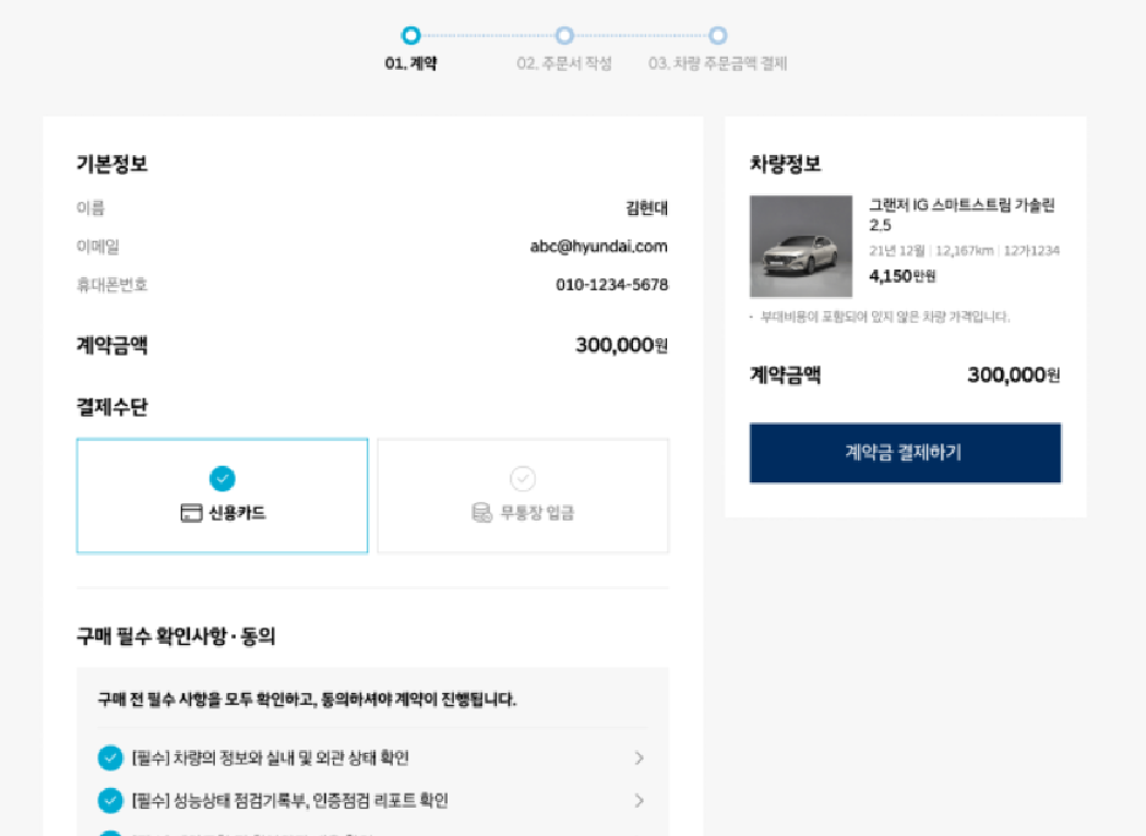 중고차 구매 및 결제 진행