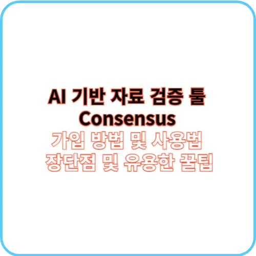 Consensus 가입 방법 및 사용법 썸네일 이미지