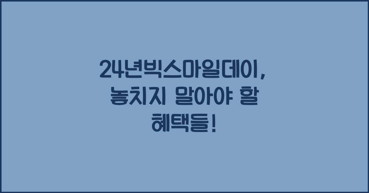 24년빅스마일데이