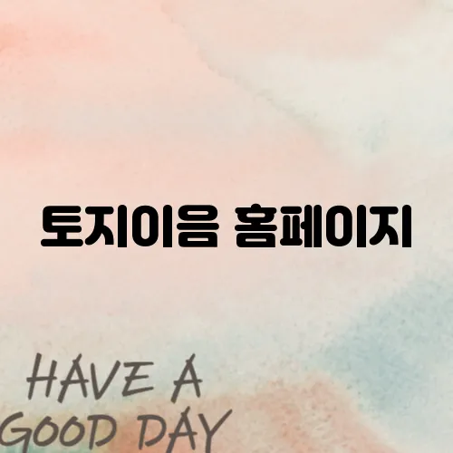 토지이음 홈페이지