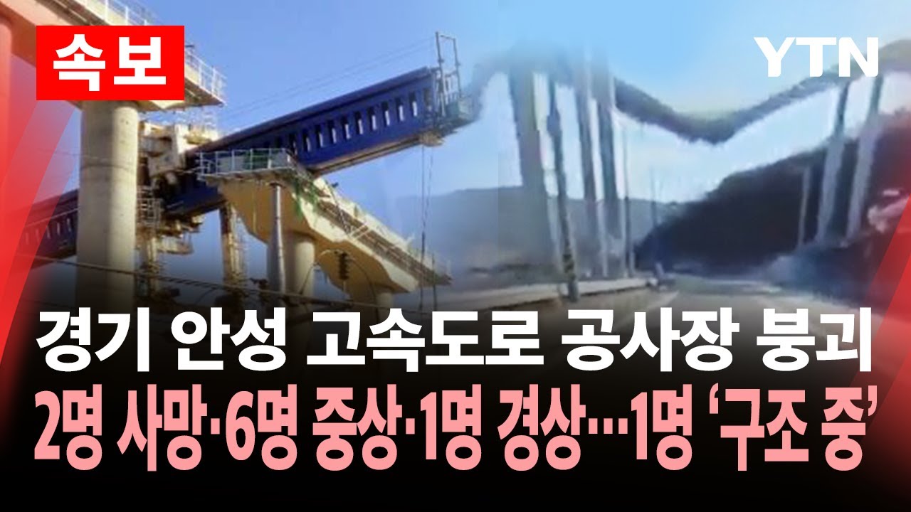 안성 고속도로 붕괴