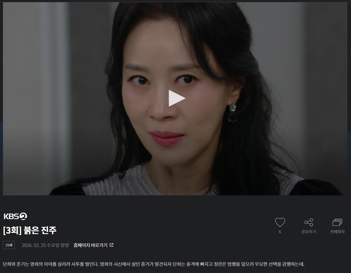 KBS 드라마 붉은 진주 줄거리 등장인물 다시보기