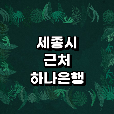세종시 하나은행