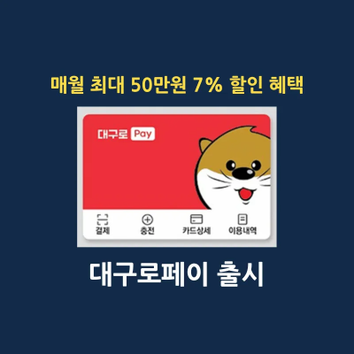 대구로페이 출시 발급 방법