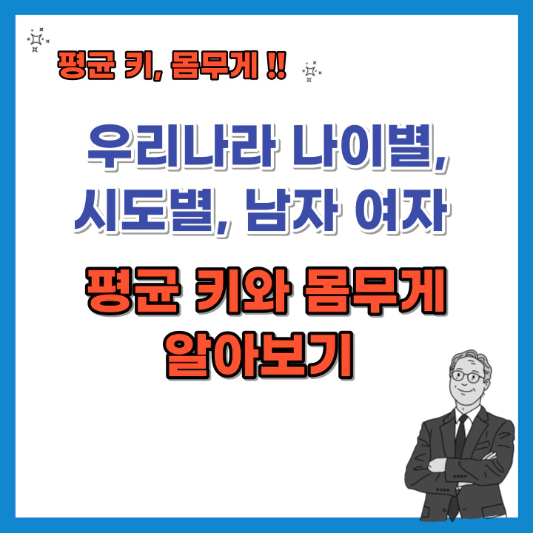나이별-시도별-남자-여자-평균-키-몸무게-알아보기-섬네일