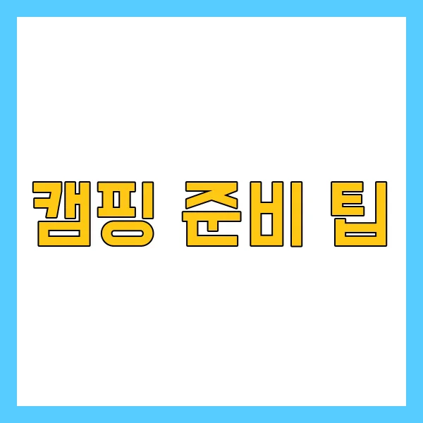 캠핑 준비 팁