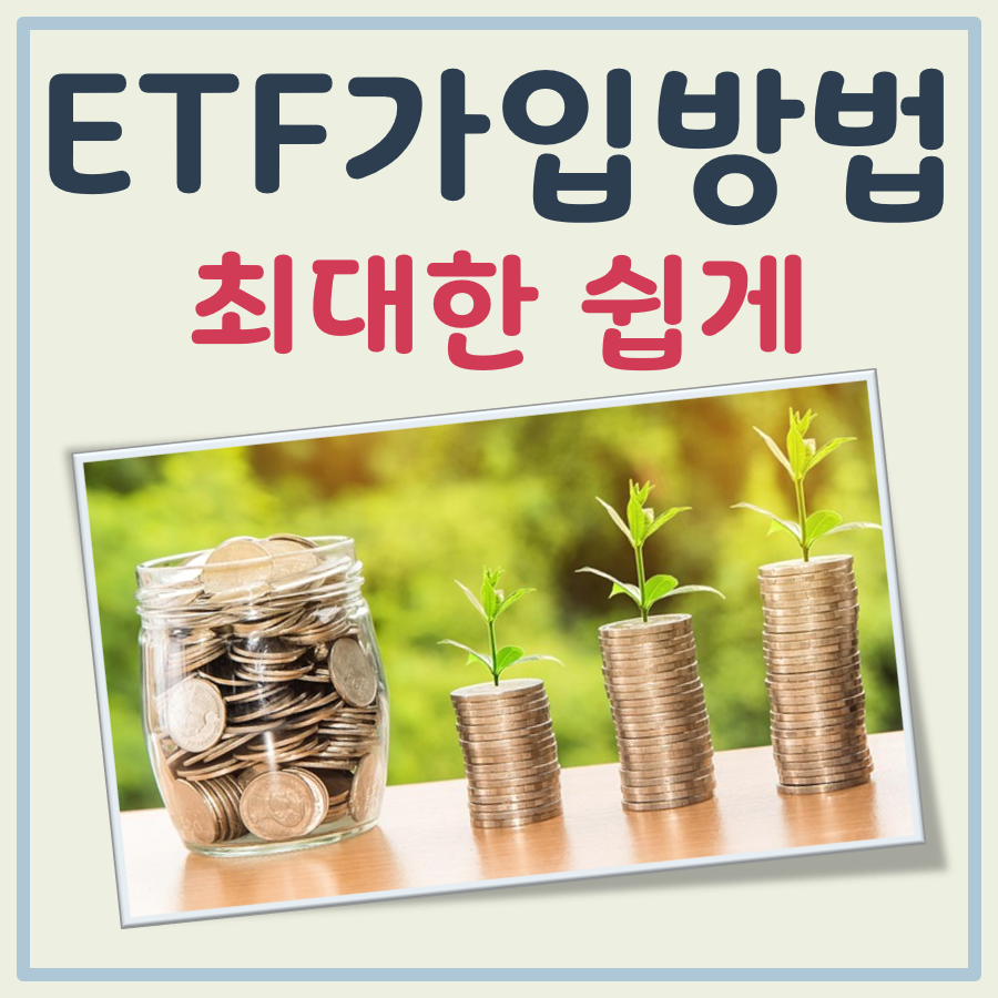 ETF가입방법 대표 이미지