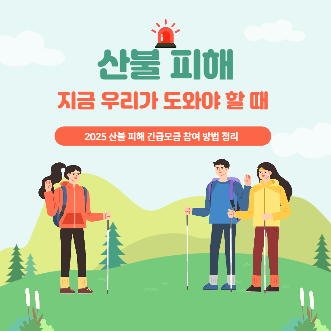 산불 피해 긴급모금 2025년 이웃을 위한 따뜻한 선택