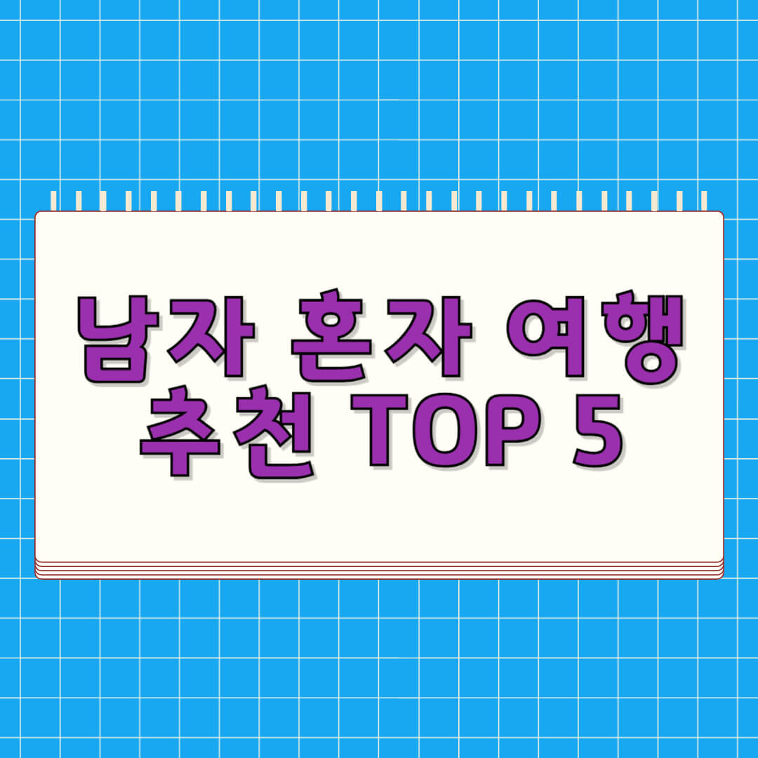 남자 혼자 여행 추천 TOP 5
