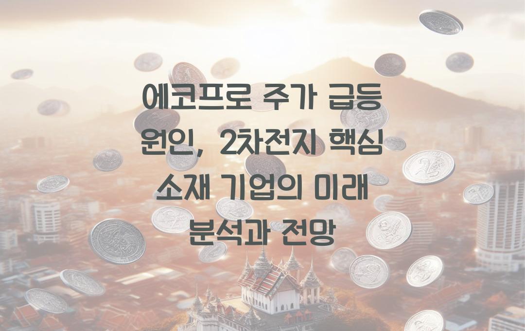 에코프로 주가 급등 원인, 2차전지 핵심 소재 기업의 미래