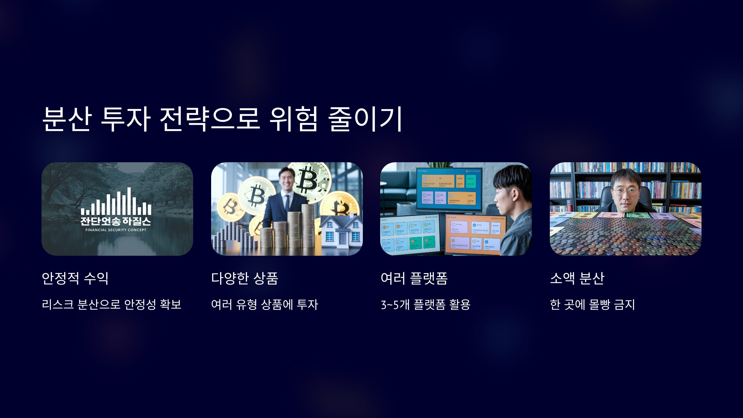 분산 투자 관련 사진