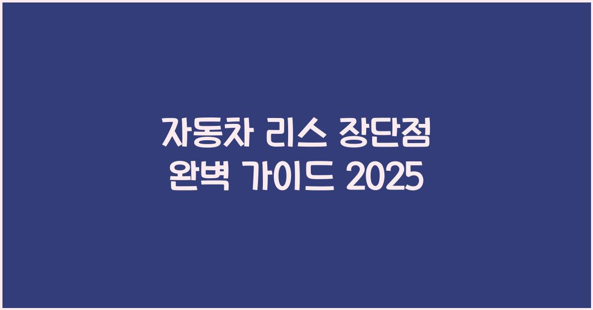 자동차 리스 장단점