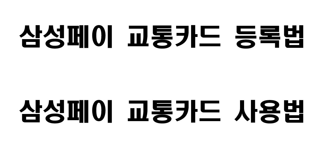 삼성페이 교통카드 등록법 사용법