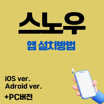 썸네일_스노우 어플 무료 설치방법 (사진 필터, 편집 앱)