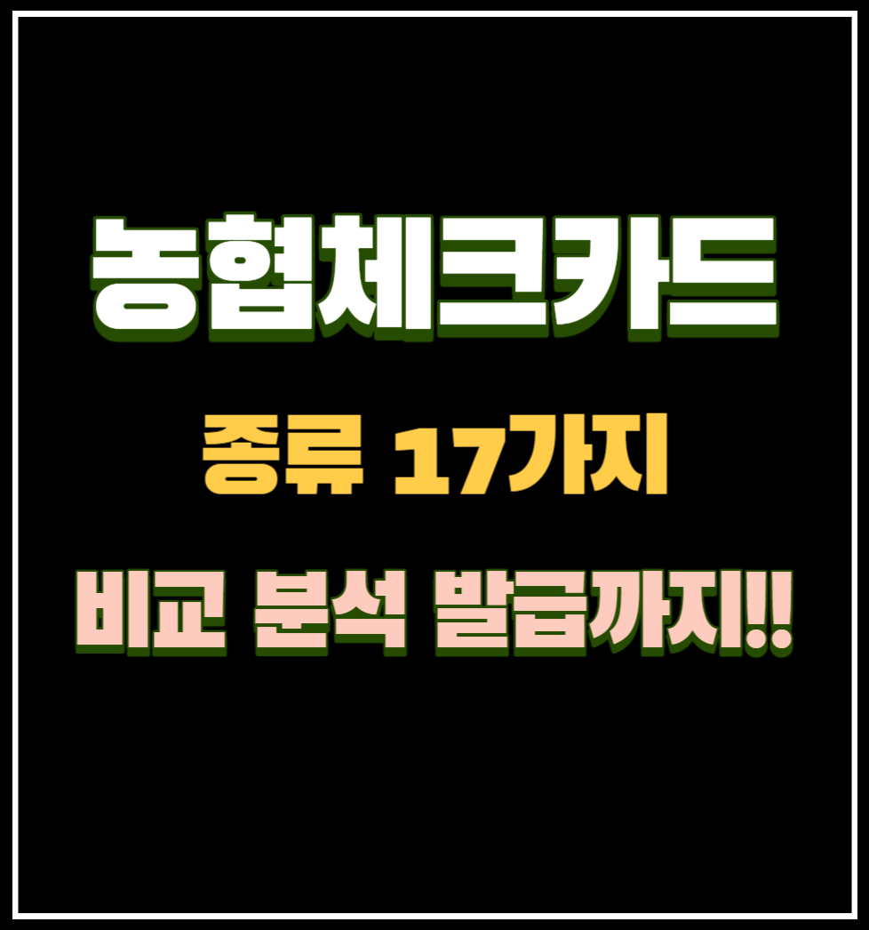 농협체크카드 종류 17가지 비교 및 발급