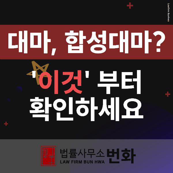 대마 합성대마