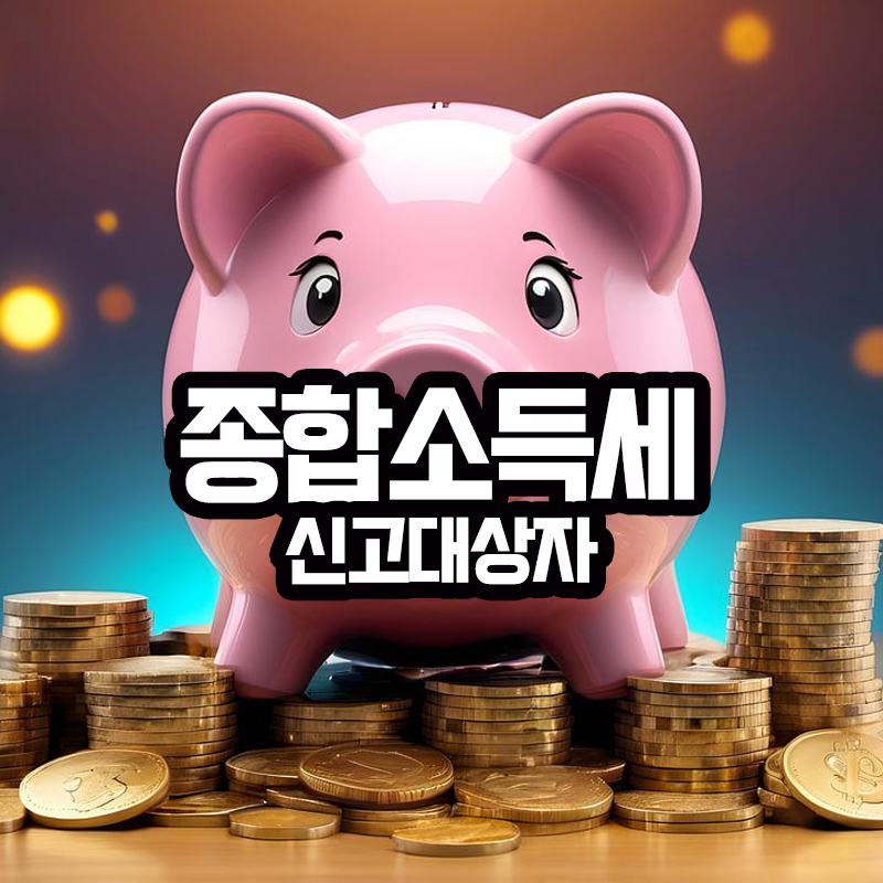 종합소득세 신고