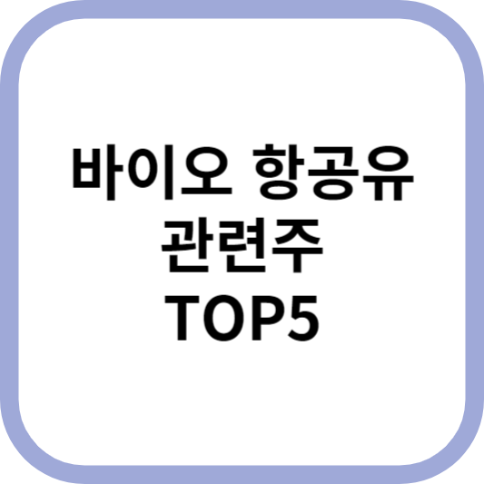바이오항공유관련주대장주수혜주TOP5_썸네일