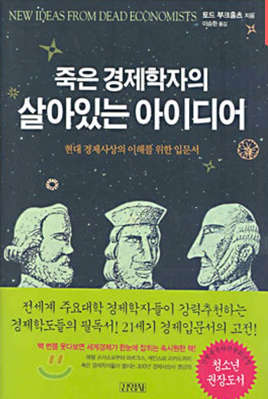 죽은 경제학자의 살아있는 아이디어